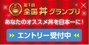「全国丼グランプリ」 エントリー開始！2014年7月22日（火）～8月31日（日）