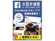 全丼連 Facebook グループが700人超え！