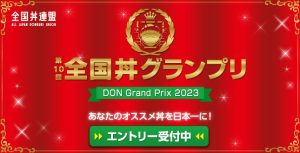 第10回全国丼グランプリ エントリー